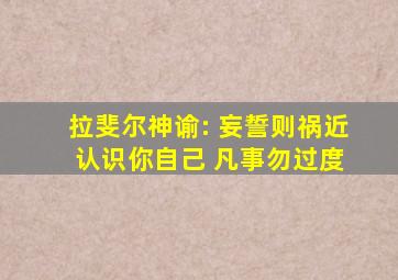 拉斐尔神谕: 妄誓则祸近 认识你自己 凡事勿过度